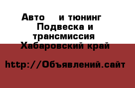 Авто GT и тюнинг - Подвеска и трансмиссия. Хабаровский край